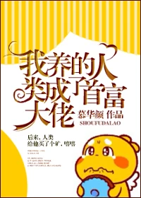 【资源】《我养的人类成了首富大佬》作者：烟翎【完结+番外】