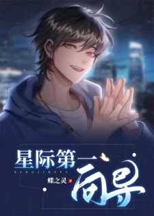 【资源】《星际第一向导》作者：蝶之灵【完结+番外】