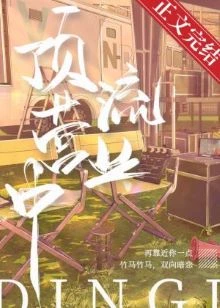 【资源】《顶流营业中》作者：弦三千【完结+番外】
