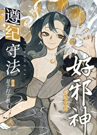【资源】《遵纪守法好邪神/邪神女主今天也在做良好市民》作者：是个打字机【完结+番外】