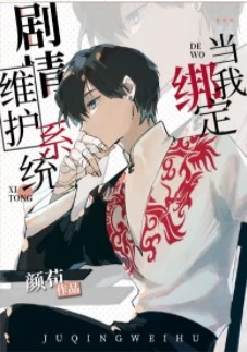 【资源】《（柯南同人）当我绑定剧情维护系统后》作者：颜荀【完结+番外】
