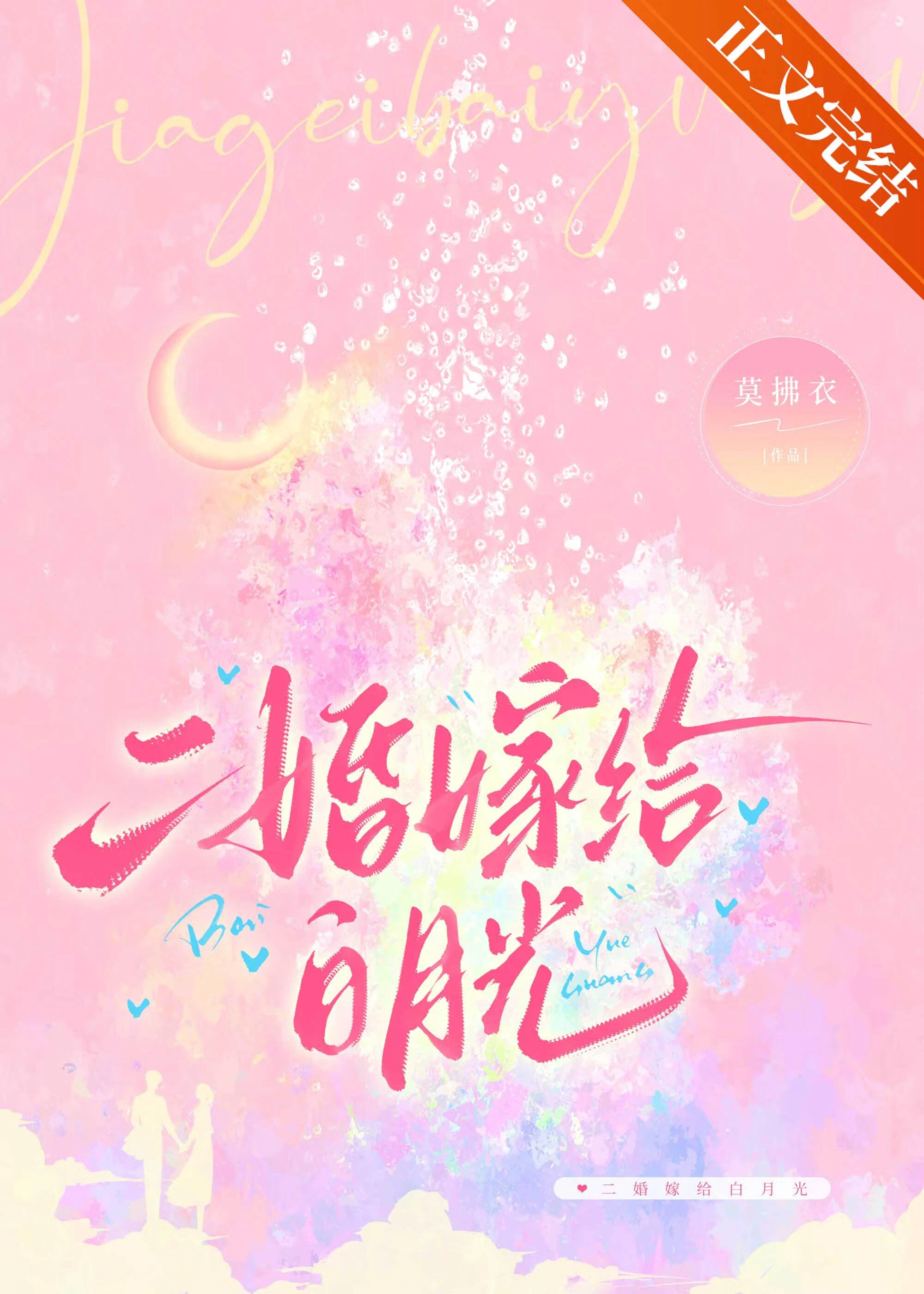 【资源】《二婚嫁给白月光》作者：莫拂衣【完结+番外】