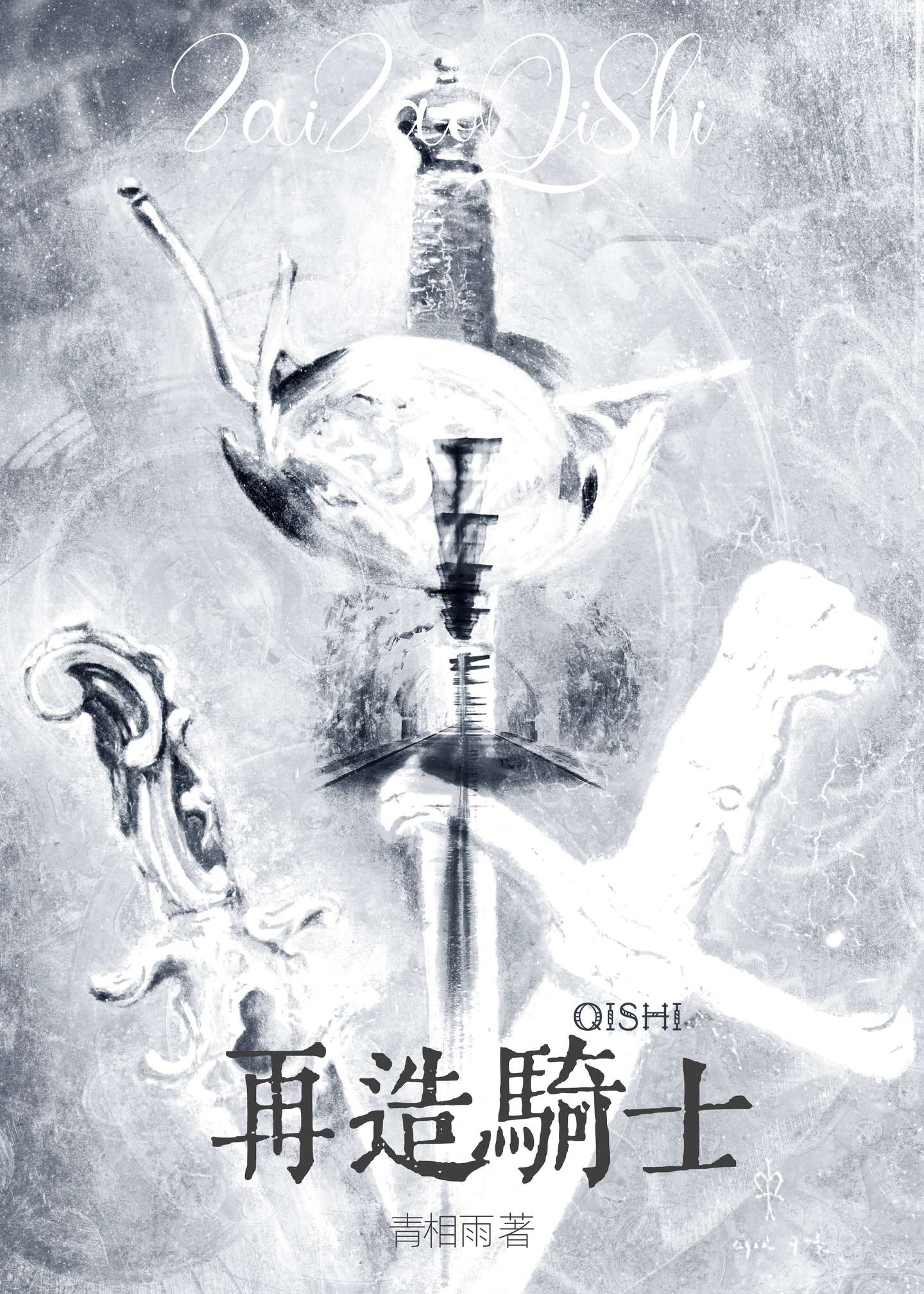 【资源】《再造骑士[西幻]》作者：青相雨【完结+番外】
