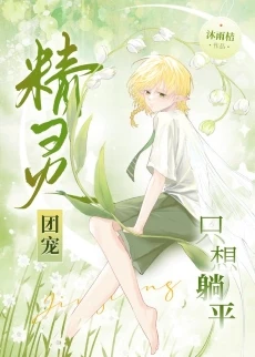 【资源】《精灵团宠只想躺平》作者：沐雨桔【完结+番外】