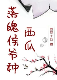 【资源】《落魄侯爷种西瓜》作者：孟冬十五/南侠小展【完结+番外】