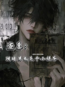 【资源】《（盗墓同人）盗墓：阴暗男鬼是个小绿茶》作者：是摆烂蛋蛋后啊【完结+番外】