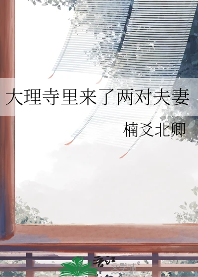 【资源】《大理寺里来了两对夫妻》作者：楠爻北卿【完结】