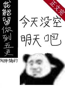 【资源】《我能留你到五更[无限]》作者：阿辞姑娘【完结+番外】