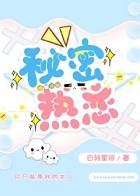 【资源】《秘密热恋》作者：白转星回【完结+番外】