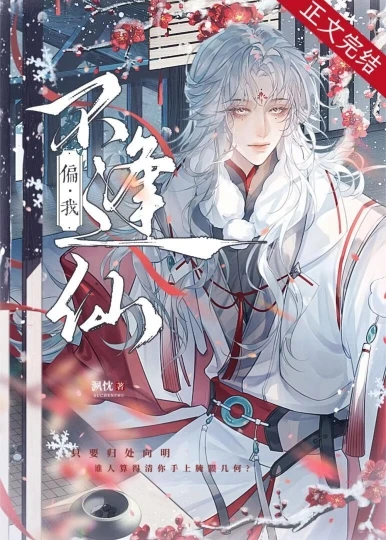 【资源】《偏我不逢仙》作者：洬忱【完结】