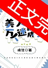 【资源】《美人稀里糊涂成了万人迷》作者：喻狸【完结+番外】