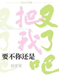 【资源】《要不你还是把我叉了吧》作者：赵史觉【完结+番外】