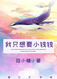 【资源】《我只想要小钱钱[娱乐圈]》作者：路小糖【完结+番外】