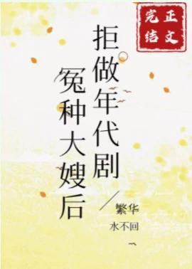 【资源】《八零之女主大嫂不干了/拒做年代剧冤种大嫂后》作者：繁华水不回【完结+番外】