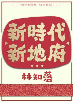 【资源】《新世纪，新冥界/新时代，新地府》作者：林知落【完结+番外】