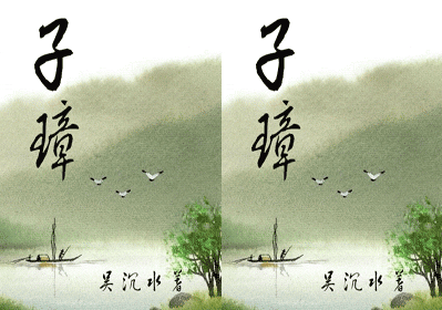 【资源】《子璋》作者：吴沉水【完结+番外】