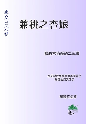 【资源】《兼祧之杏娘》作者：缘是红尘客【完结】