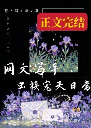 【资源】《网文写手虫族宠夫日常》作者：望别【完结】