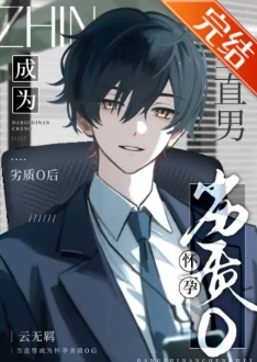 【资源】《当直男成为怀孕劣质O后》作者：云无羁【完结】