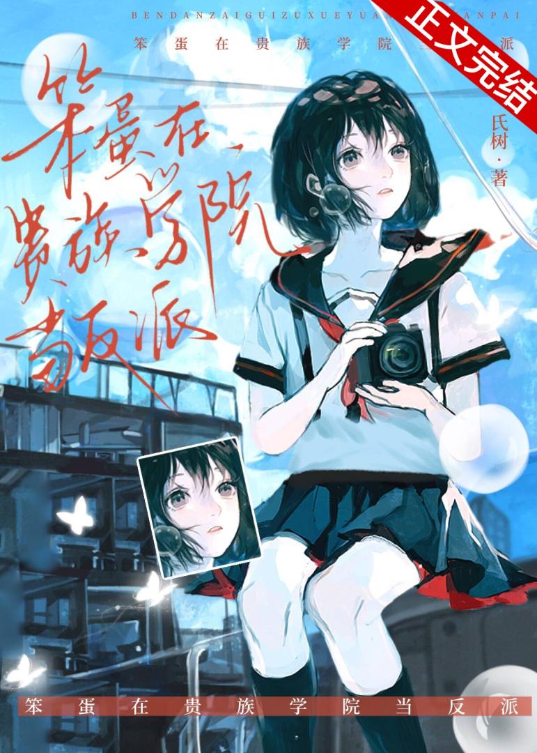 【资源】《笨蛋在贵族学院当反派》作者：氏树【完结】