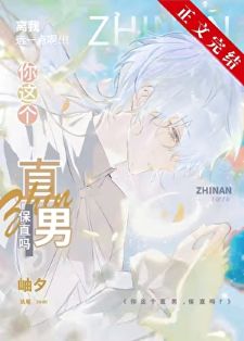 【资源】《（综漫同人）你这个直男，保直吗？》作者：岫夕【完结+番外】