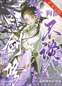 【资源】《剑修，狗都不谈》作者：好伞【完结+番外】