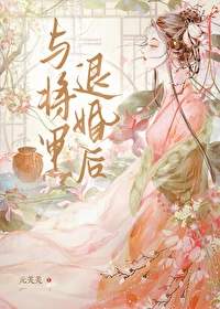 【资源】《与将军退婚后》作者：元芙芙【完结】