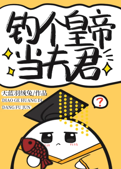 【资源】《钓个皇帝当夫君》作者：天蓝羽绒兔【完结】