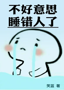 【资源】《不好意思，认错人了》作者：笑蓝【完结+番外】（2016.11.04更新番外完结）