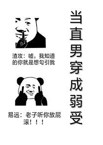 【资源】《当直男穿成弱受》作者：昼深【完结+番外】