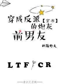 【资源】《穿成反派前男友后崩人设了[穿书]》作者：桥隔野火【完结+番外】