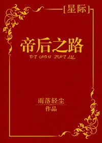 【资源】《帝后之路[星际]》作者：雨落轻尘【完结】