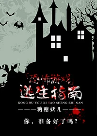 【资源】《恐怖游戏逃生指南》作者：糖糖妖儿【完结+番外】（2017.4.24更新番外完结）