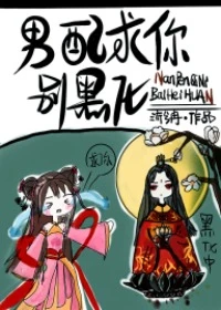 【资源】《男配求你别黑化》作者：流兮冉【完结+番外】