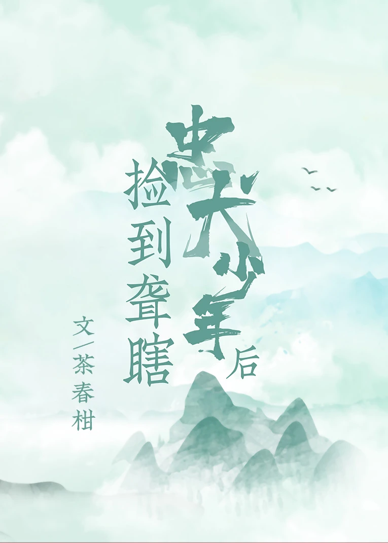 【资源】《捡到聋瞎忠犬少年后》作者：茶春柑【完结】