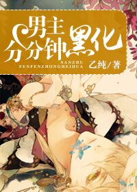 【资源】《男主分分钟黑化[穿书]》作者：乙纯【完结】