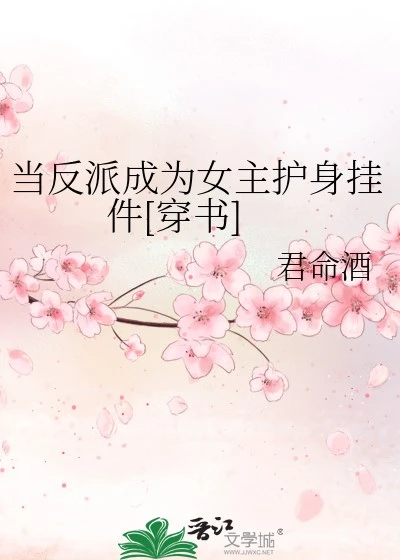 【资源】《当反派成为女主护身挂件[穿书]》作者：君命酒【完结+番外】