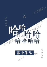【资源】《哈哈哈哈哈哈哈哈》作者：雾十【完结+番外】