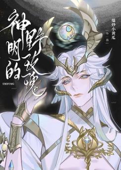【资源】《神明的野玫瑰》作者：爆炒小黄瓜【完结】