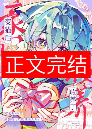 【资源】《变猫后被豪门收养了》作者：莫来年【完结】