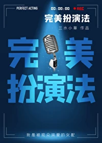 【资源】《完美扮演法》作者：三水小草【完结】