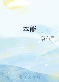 【资源】《（HP同人）本能》作者：袅布尸【完结】