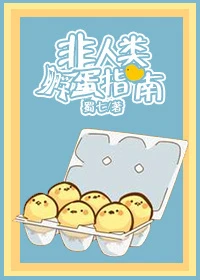 【资源】《非人类怀孕指南/非人类孵蛋指南》作者：蜀七【完结】