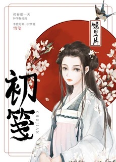 【资源】《初笺》作者：镜里片【完结+番外】