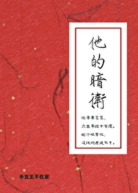 【资源】《他的暗卫》作者：女王不在家【完结+番外】