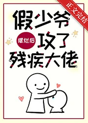 【资源】《假少爷摆烂后攻了残疾大佬》作者：坏猫霸霸/坏猫超大声【完结+番外】