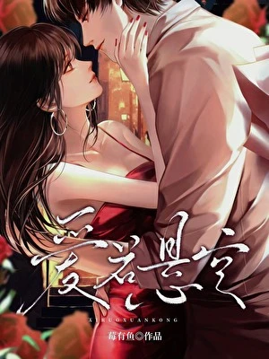 【资源】《爱若悬空》作者：莓有鱼【完结+番外】