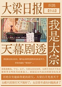 【资源】《天幕观影圣天子/天幕剧透我是太宗》作者：织鹊【完结+番外】