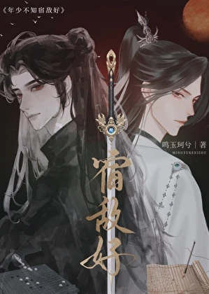 【资源】《年少不知宿敌好》作者：鸣玉珂兮【完结】
