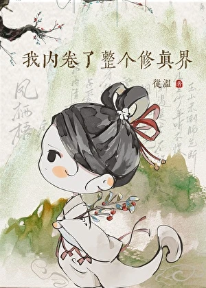 【资源】《我内卷了整个修真界》作者：从温【完结+番外】